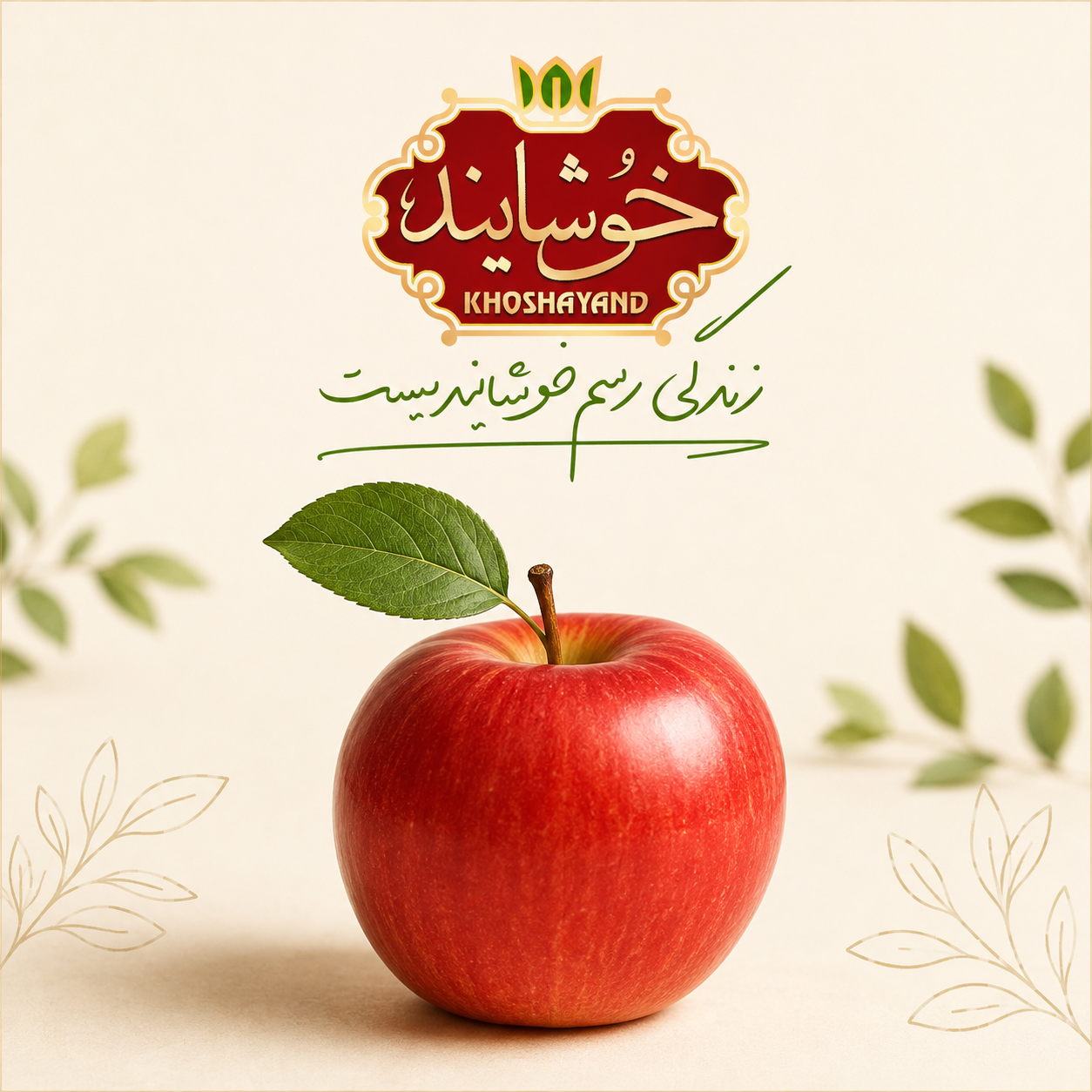 چای خوشایند