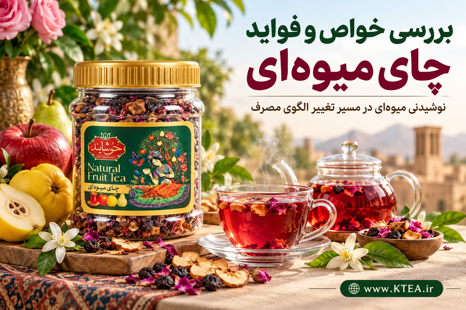 خواص چای میوه ای