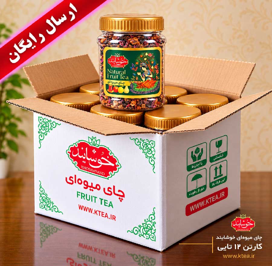 چای میوه ای خوشایند | 220 گرمی | کارتن ۱۲ تایی (ارسال رایگان)
